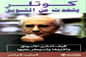 غلاف كتاب كوتلر يتحدث عن التسويق كيف تنشئ الأسواق وتغزوها وتسيطر عليها بقلم فيليب كوتلر غلاف كتاب كوتلر يتحدث عن التسويق كيف تنشئ الأسواق وتغزوها وتسيطر عليها بقلم فيليب كوتلر